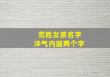 范姓女孩名字洋气内涵两个字