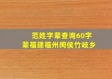 范姓字辈查询60字辈福建福州闽侯竹岐乡