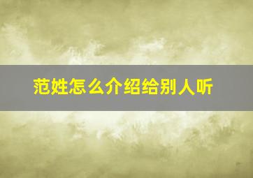 范姓怎么介绍给别人听