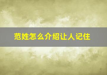 范姓怎么介绍让人记住