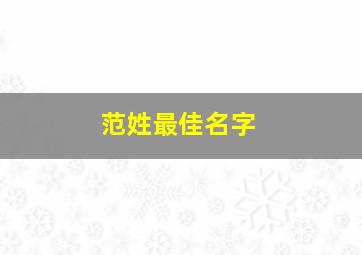 范姓最佳名字