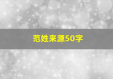 范姓来源50字