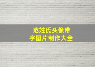 范姓氏头像带字图片制作大全