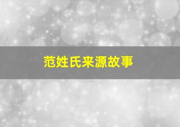 范姓氏来源故事