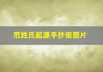 范姓氏起源手抄报图片