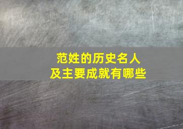 范姓的历史名人及主要成就有哪些