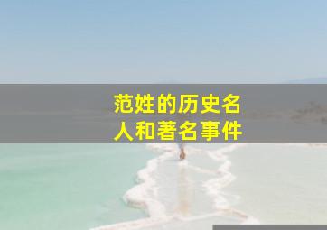 范姓的历史名人和著名事件