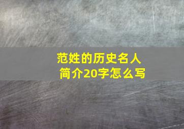 范姓的历史名人简介20字怎么写