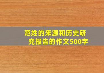 范姓的来源和历史研究报告的作文500字