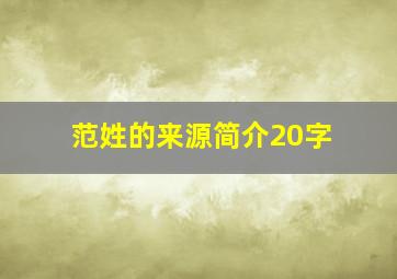 范姓的来源简介20字