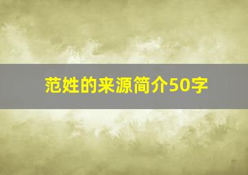 范姓的来源简介50字