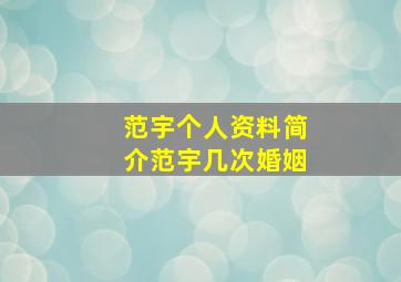 范宇个人资料简介范宇几次婚姻