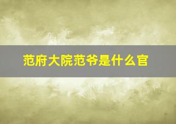 范府大院范爷是什么官