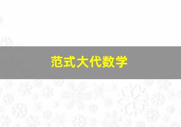 范式大代数学