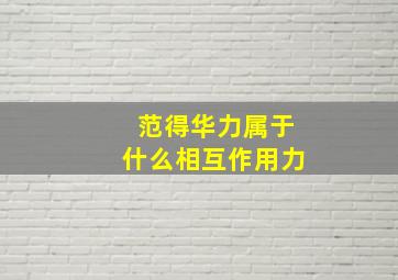 范得华力属于什么相互作用力