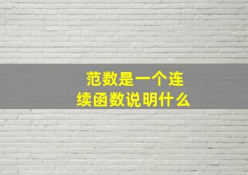 范数是一个连续函数说明什么