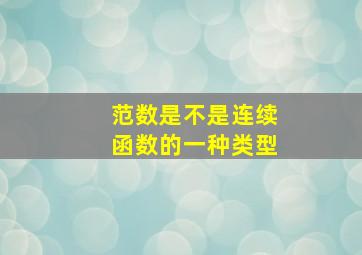 范数是不是连续函数的一种类型