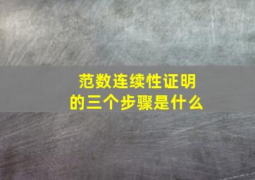 范数连续性证明的三个步骤是什么