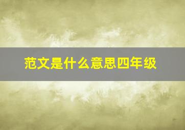 范文是什么意思四年级