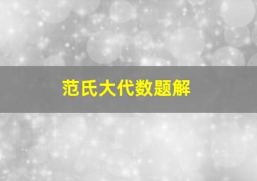 范氏大代数题解