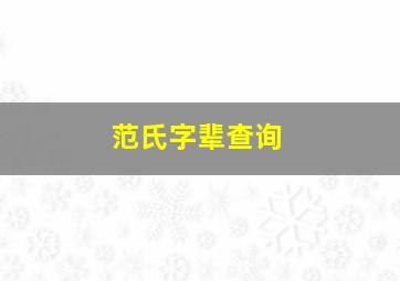 范氏字辈查询