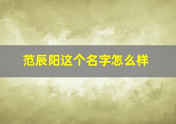 范辰阳这个名字怎么样