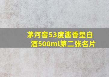 茅河窖53度酱香型白酒500ml第二张名片