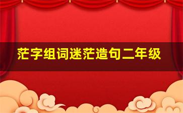 茫字组词迷茫造句二年级