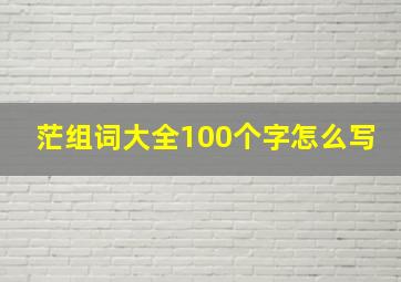 茫组词大全100个字怎么写