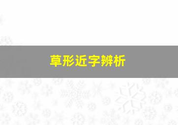 草形近字辨析