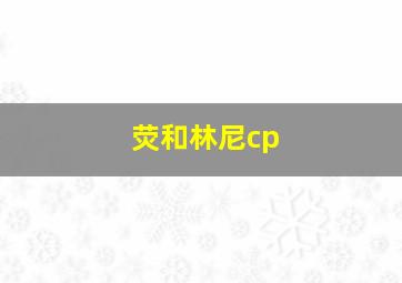 荧和林尼cp