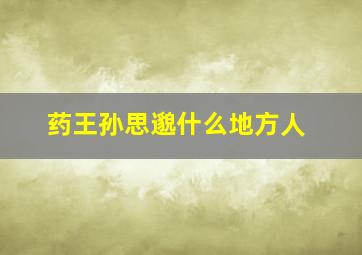 药王孙思邈什么地方人