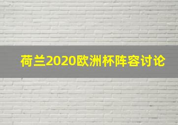 荷兰2020欧洲杯阵容讨论