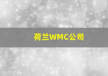 荷兰WMC公司