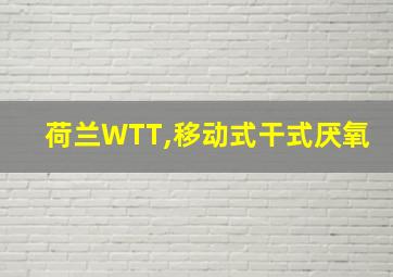 荷兰WTT,移动式干式厌氧