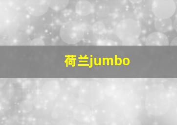 荷兰jumbo