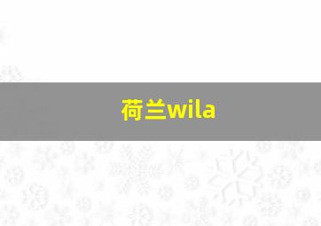 荷兰wila