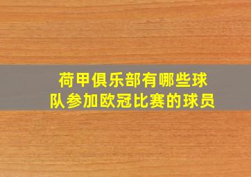 荷甲俱乐部有哪些球队参加欧冠比赛的球员