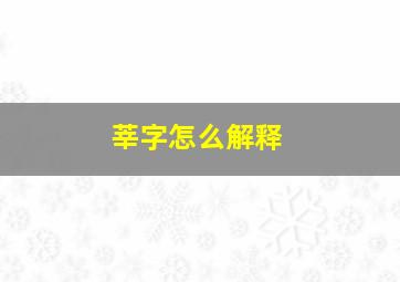 莘字怎么解释