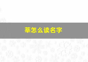 莘怎么读名字