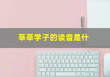 莘莘学子的读音是什