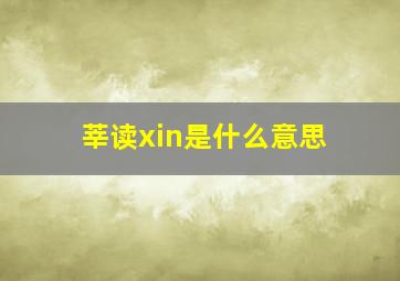 莘读xin是什么意思