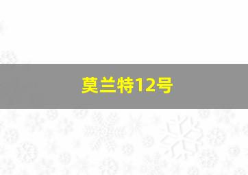 莫兰特12号