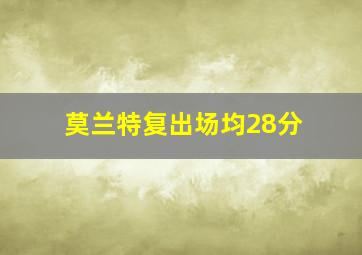 莫兰特复出场均28分