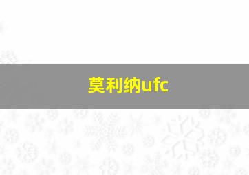 莫利纳ufc