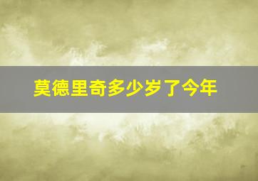 莫德里奇多少岁了今年