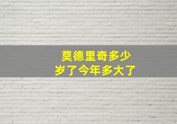 莫德里奇多少岁了今年多大了