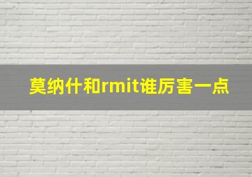 莫纳什和rmit谁厉害一点