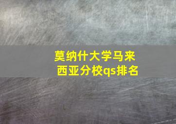 莫纳什大学马来西亚分校qs排名