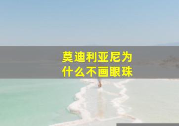 莫迪利亚尼为什么不画眼珠